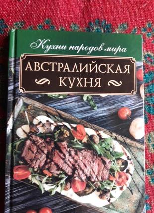 Кулинарная книга австралийская кухня
