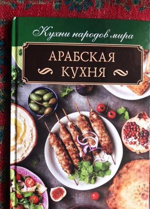 Кулінарна книга арабська кухня