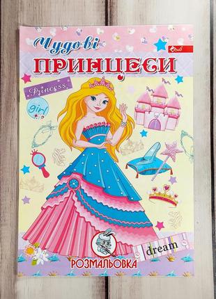Дитяча розмальовка для дівчаток "чудові принцеси"