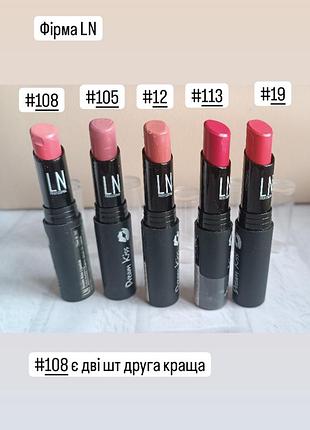 Лн помади