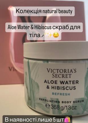 Victoria's secret natural beauty aloe water &amp; hibiscus скраб для тела виктория сикрет pink