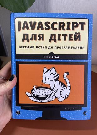 Книга нік морґан  javascript для дітей. веселий вступ до програмування