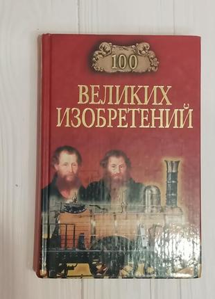 Книги серії " сто великих "  8 штук + подарунок6 фото