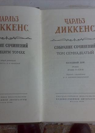 Полное собрание произведений чарльза диккекса. состояние идеально3 фото