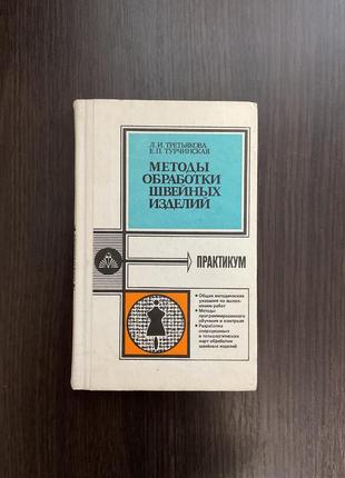 Книга методы обработки швейных изделий