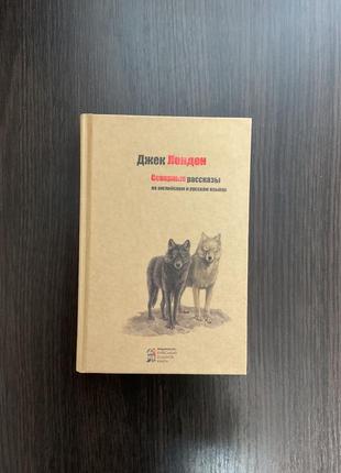 Двуязычная книга северные рассказы / джек лондон (рус и англ)