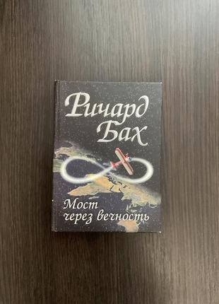 Книга мост через вечность / р. бах