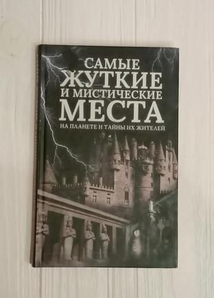 Книга "самые жуткие и мистические места на планете "