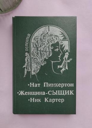 Книга нат пінкертон. "жінка детектив". нік картер.