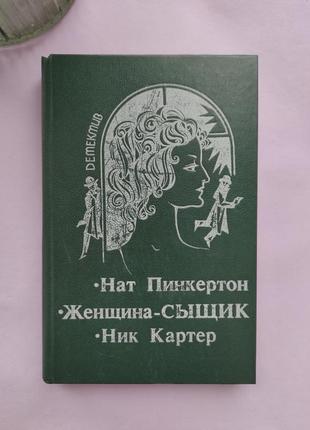 Книга нат пинкертон. "женщина сыщик". ник картер.