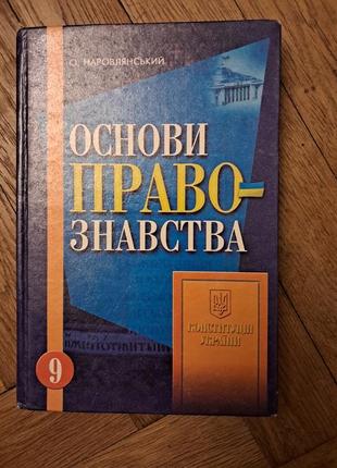 Наровянский "основы правонаведения" 9 класс