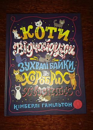 Коти відчайдухи