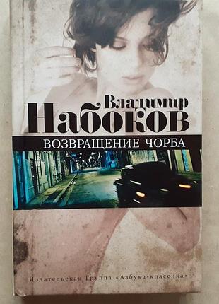 Владимир набоков. возвращение чорба