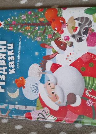 Рождественские сказки для самых маленьких