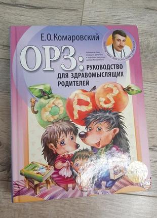 Книга "грз: руководство для здравомыслящих родителей" евгений комаровский на русском языке