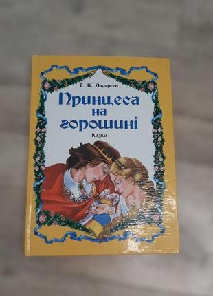 Дитяча книга збірка казок андерсена "принцеса на горошині"