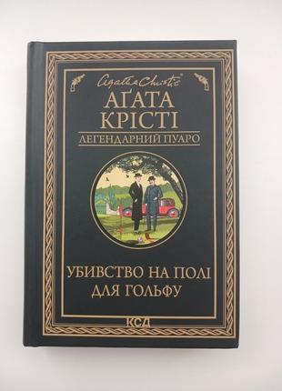 Книга убийственно на поле для гольфа агата крести.