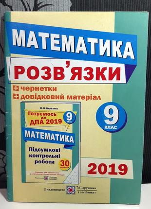 Математика. посібник для підготовки до дпа 9 клас, м.в.березняк