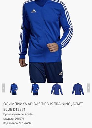 Олимпийка синяя adidas tiro19 training jacket blue dt5271 с полосками2 фото