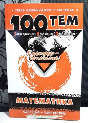 100 тем. математика, виноградова татьяна михайловна