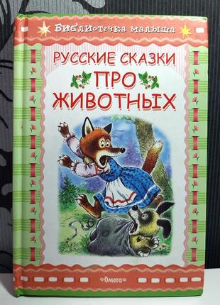 Російські казки про тварин (російською мовою)