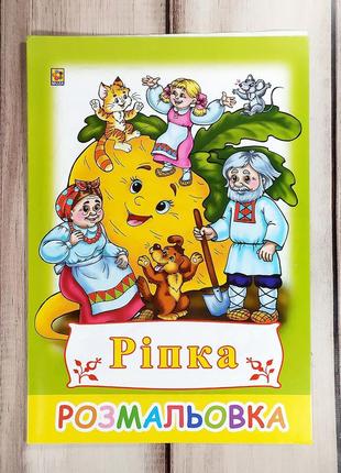 Дитяча розмальовка "казки: ріпка"