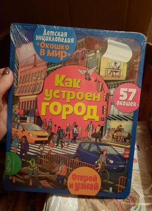 Книги з віконцями інтерактивна енциклопедія3 фото