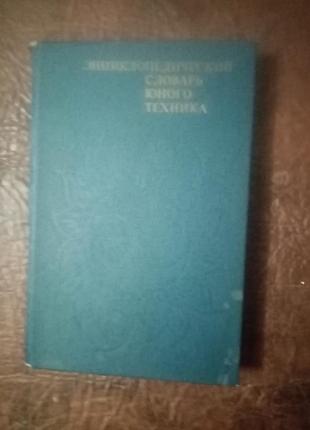 Энциклопедический словарик юного техния