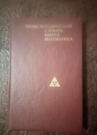 Энциклопедический словарик юного математика