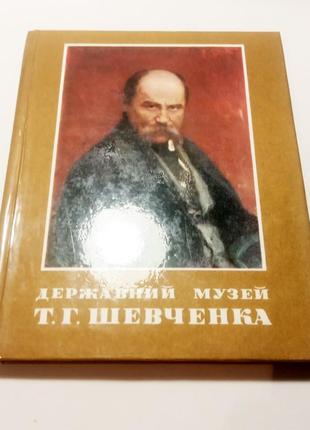 Фотокнига державний музей т.г. шевченка 19811 фото