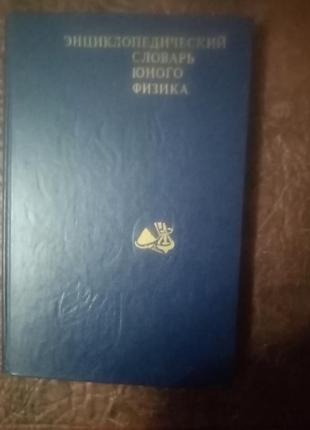 Энциклопедический словарик юного физика