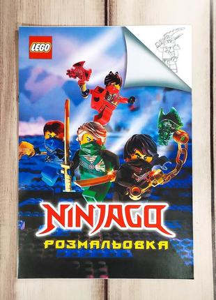 Дитяча розмальовка "lego: ninjago 1"