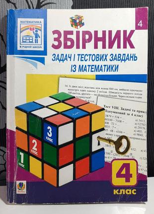 Збірник задач і тестових завдань з математики 4 клас. н.о.будна1 фото