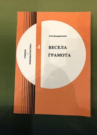 Методичні рекомендації для вчителів та вихователів початкової школи «весела грамота»