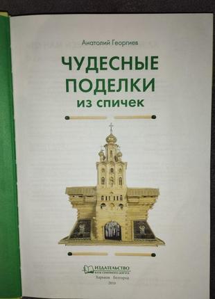 Книжка "чудовые изделия из спичек"3 фото