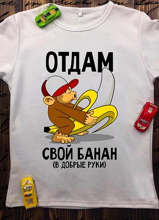 Мужские футболки с принтом - отдам свой банан