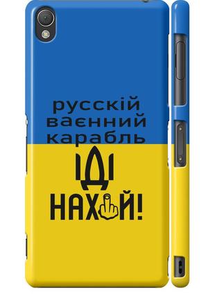 Чохол 3d пластиковий глянцевий патріотичний на телефон sony xperia z3 d6603 російський військовий корабель іди на "5216c-58-58250"
