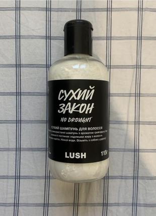 Шампунь для волосся «сухий закон» lush