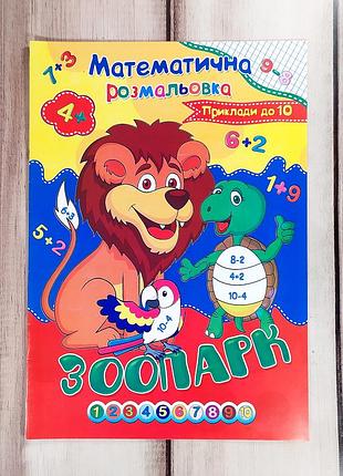 Дитяча математична розмальовка "зоопарк"