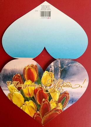 Листівка подвійна з 8 березня в формі серця з віршем всередині/ тюльпани2 фото