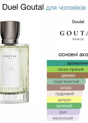 Duel goutal отливант 3ml остаток оригинал2 фото