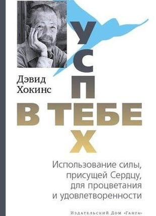 Успіх — у тобі. використання сили. хокинс д. bm