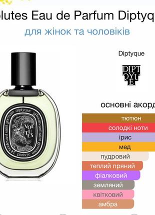 Diptyque volutes eau de parfum пробник оригинал 1,8ml2 фото