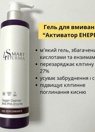 Гель для вмивання «активатор енергії» smart4derma oxygen cleanser aha-pha-enzyme