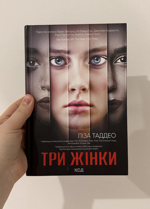 Книга "три жінки" ліза таддео1 фото