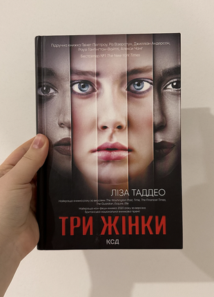 Книга "три жінки" ліза таддео