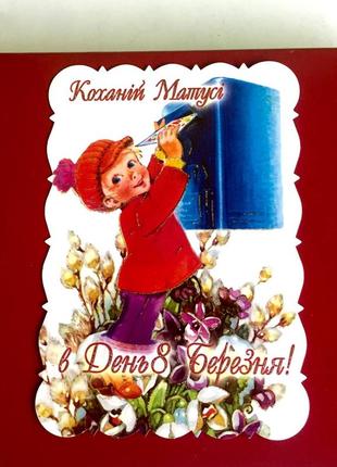 Листівка з віршем: коханій матусі в день 8 березня! / з позолотою