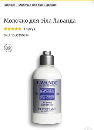 Молочко для тіла l’occitane лаванда2 фото