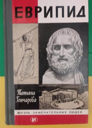 Книга - еврипид татьяна гончарова  жзл книга б/у