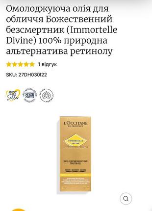 Омолаживающее масло для лица l’occitane (immortelle divine) 100% природная...